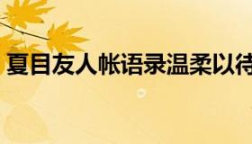 夏目友人帐语录温柔以待（夏目友人帐语录）