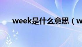 week是什么意思（week是什么意思）