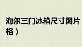 海尔三门冰箱尺寸图片（海尔三门冰箱尺寸规格）