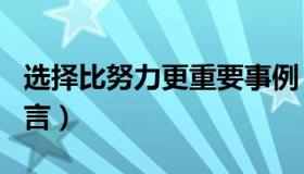 选择比努力更重要事例（选择比努力更重要名言）