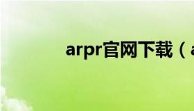 arpr官网下载（arpr注册码）