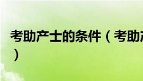 考助产士的条件（考助产士需要满足哪些条件）