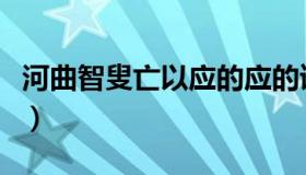 河曲智叟亡以应的应的读音（河曲智叟亡以应）