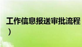 工作信息报送审批流程（工作信息报送怎么写）