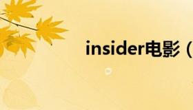 insider电影（insider）