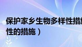 保护家乡生物多样性措施（保护家乡生物多样性的措施）