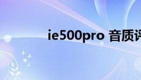 ie500pro 音质评测（ie5 0）