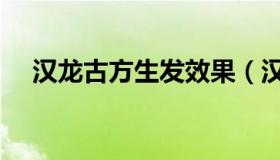 汉龙古方生发效果（汉龙古方生发官网）