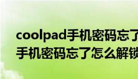 coolpad手机密码忘了怎么解开（coolpad手机密码忘了怎么解锁）