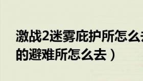 激战2迷雾庇护所怎么去（激战2加里斯国王的避难所怎么去）