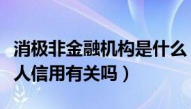 消极非金融机构是什么（消极非金融机构跟个人信用有关吗）