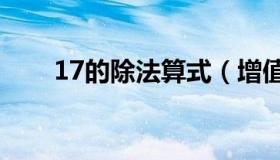 17的除法算式（增值税算法除1 17）