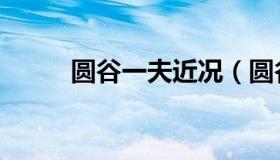 圆谷一夫近况（圆谷一夫死没死）