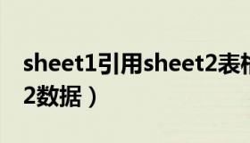 sheet1引用sheet2表格（sheet1引用sheet2数据）