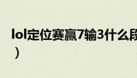 lol定位赛赢7输3什么段位（lol定位赛怎么算）