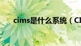 cims是什么系统（CIMS是什么意思）