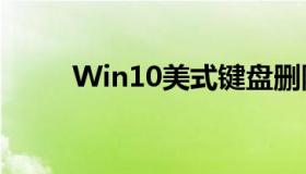 Win10美式键盘删除。怎么挽回？