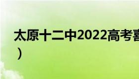 太原十二中2022高考喜报（太原十二中官网）