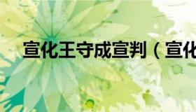 宣化王守成宣判（宣化王守成之妻张钊）