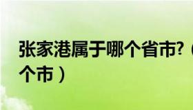 张家港属于哪个省市?（张家港属于那个省哪个市）