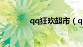 qq狂欢超市（qq狂欢超市）