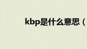 kbp是什么意思（kbps换算m）