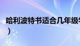 哈利波特书适合几年级学生看（哈利波特书评）