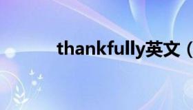 thankfully英文（thankfully）