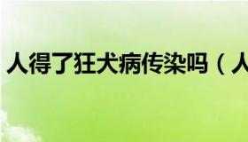 人得了狂犬病传染吗（人得了狂犬病的症状）