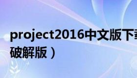 project2016中文版下载（project2016中文破解版）