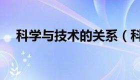 科学与技术的关系（科学与技术的关系）