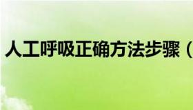 人工呼吸正确方法步骤（人工呼吸正确方法）