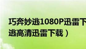 巧奔妙逃1080P迅雷下载MP4格式（巧奔妙逃高清迅雷下载）