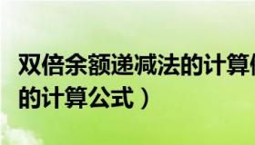 双倍余额递减法的计算例题（双倍余额递减法的计算公式）