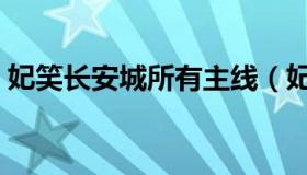 妃笑长安城所有主线（妃笑长安城所有称号）