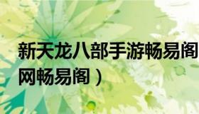 新天龙八部手游畅易阁官网（新天龙八部3官网畅易阁）