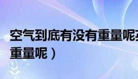 空气到底有没有重量呢英语（空气到底有没有重量呢）