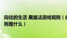 向往的生活 黑魔法游戏规则（向往的生活中黑魔法的游戏规则是什么）