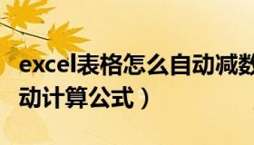 excel表格怎么自动减数量（excel表格怎么自动计算公式）