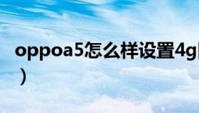 oppoa5怎么样设置4g网络（oppoa5怎么样）