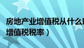 房地产业增值税从什么时候执行的（房地产业增值税税率）