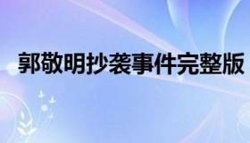 郭敬明抄袭事件完整版（郭敬明抄袭事件）