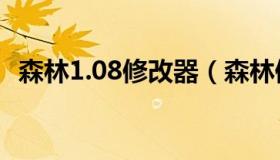 森林1.08修改器（森林修改器全版本通用）