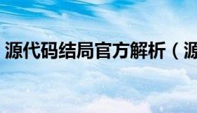 源代码结局官方解析（源代码结局什么意思）