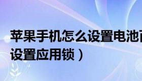 苹果手机怎么设置电池百分比（苹果手机怎么设置应用锁）