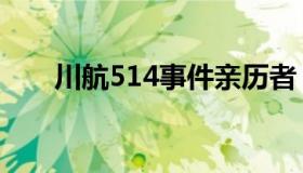 川航514事件亲历者（川航514事件）