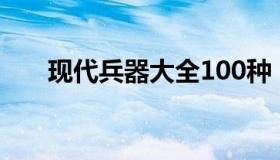 现代兵器大全100种（现代兵器大全）