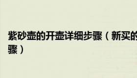 紫砂壶的开壶详细步骤（新买的紫砂壶如何开壶 大概几个步骤）