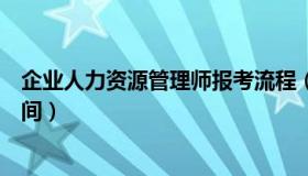 企业人力资源管理师报考流程（企业人力资源管理师报名时间）