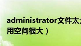 administrator文件太大（administrator占用空间很大）